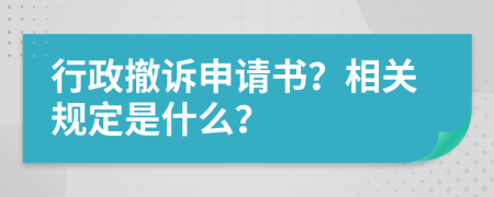 行政撤诉申请书？相关规定是什么？