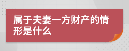 属于夫妻一方财产的情形是什么