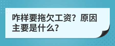 咋样要拖欠工资？原因主要是什么？