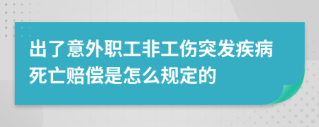出了意外职工非工伤突发疾病死亡赔偿是怎么规定的