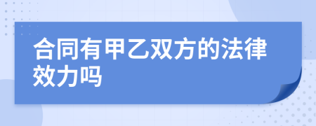 合同有甲乙双方的法律效力吗
