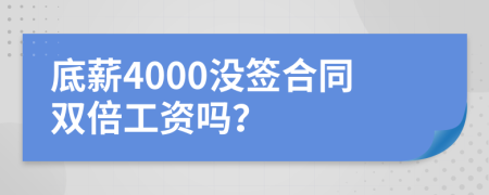 底薪4000没签合同双倍工资吗？