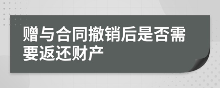 赠与合同撤销后是否需要返还财产