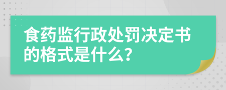 食药监行政处罚决定书的格式是什么？