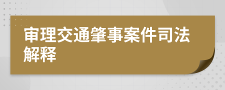 审理交通肇事案件司法解释