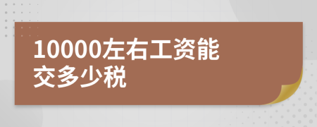 10000左右工资能交多少税