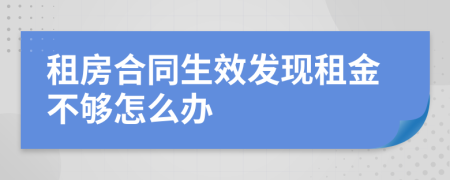 租房合同生效发现租金不够怎么办