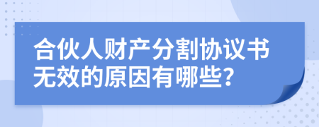 合伙人财产分割协议书无效的原因有哪些？