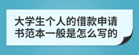 大学生个人的借款申请书范本一般是怎么写的