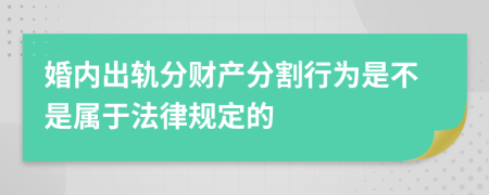 婚内出轨分财产分割行为是不是属于法律规定的