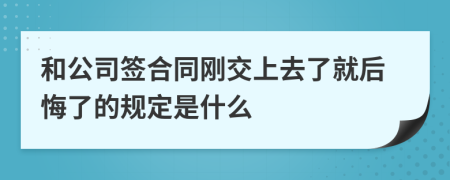 和公司签合同刚交上去了就后悔了的规定是什么