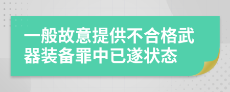 一般故意提供不合格武器装备罪中已遂状态