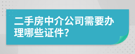 二手房中介公司需要办理哪些证件？