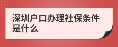 深圳户口办理社保条件是什么