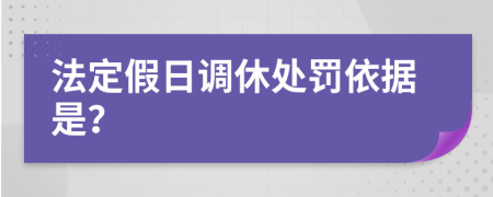 法定假日调休处罚依据是？