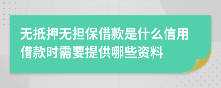 无抵押无担保借款是什么信用借款时需要提供哪些资料
