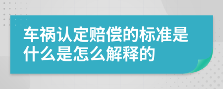 车祸认定赔偿的标准是什么是怎么解释的