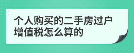 个人购买的二手房过户增值税怎么算的