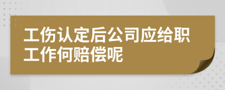 工伤认定后公司应给职工作何赔偿呢