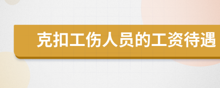 克扣工伤人员的工资待遇