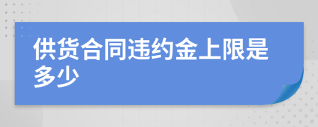 供货合同违约金上限是多少