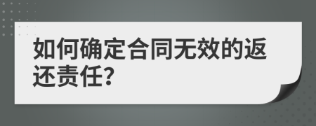 如何确定合同无效的返还责任？