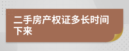 二手房产权证多长时间下来