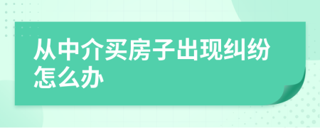 从中介买房子出现纠纷怎么办