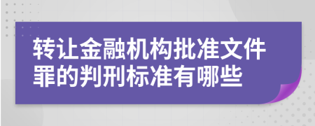 转让金融机构批准文件罪的判刑标准有哪些