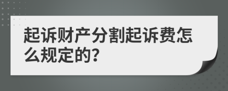 起诉财产分割起诉费怎么规定的？