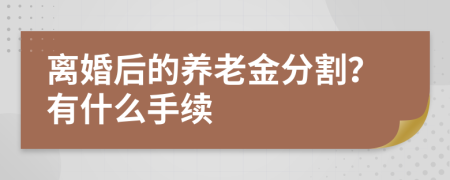 离婚后的养老金分割？有什么手续