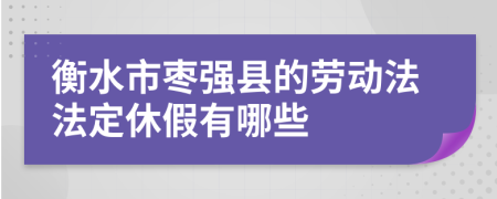 衡水市枣强县的劳动法法定休假有哪些