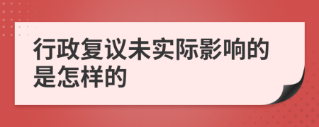 行政复议未实际影响的是怎样的