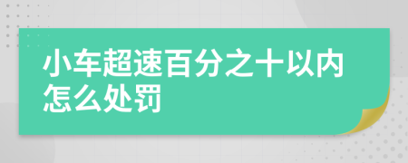 小车超速百分之十以内怎么处罚