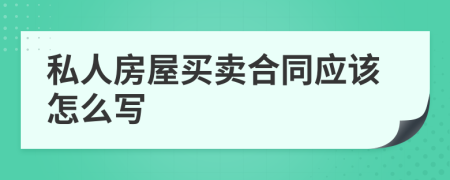 私人房屋买卖合同应该怎么写