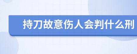 持刀故意伤人会判什么刑