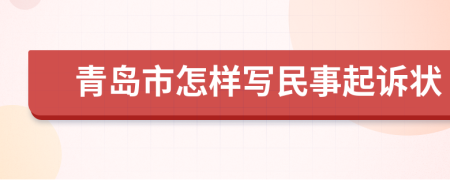 青岛市怎样写民事起诉状