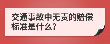 交通事故中无责的赔偿标准是什么？