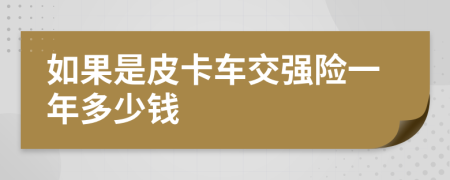 如果是皮卡车交强险一年多少钱