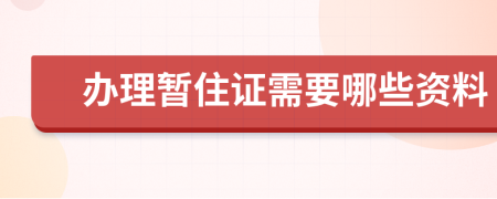 办理暂住证需要哪些资料