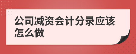 公司减资会计分录应该怎么做