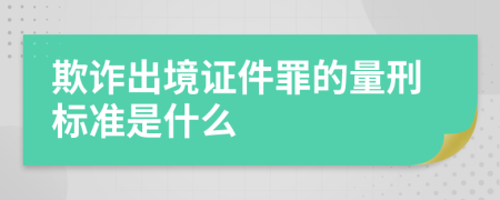 欺诈出境证件罪的量刑标准是什么