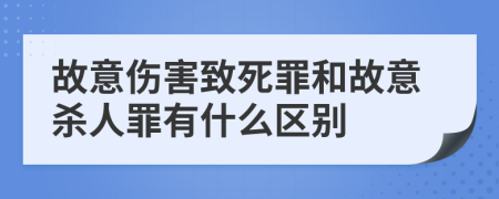 故意伤害致死罪和故意杀人罪有什么区别