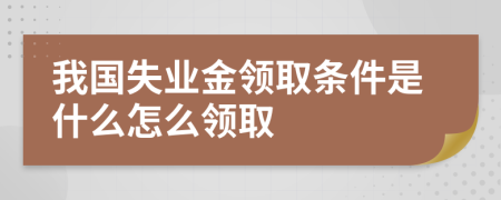 我国失业金领取条件是什么怎么领取