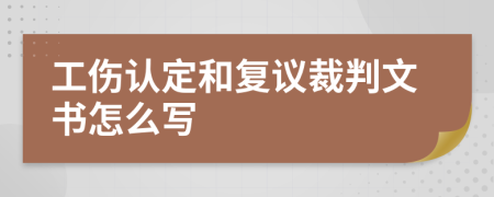 工伤认定和复议裁判文书怎么写