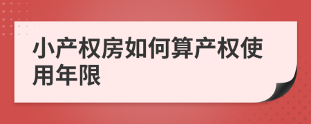 小产权房如何算产权使用年限