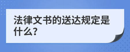 法律文书的送达规定是什么？