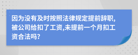 因为没有及时按照法律规定提前辞职,被公司给扣了工资,未提前一个月扣工资合法吗？