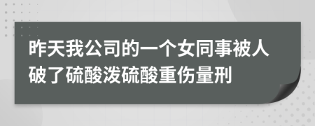 昨天我公司的一个女同事被人破了硫酸泼硫酸重伤量刑