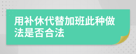 用补休代替加班此种做法是否合法